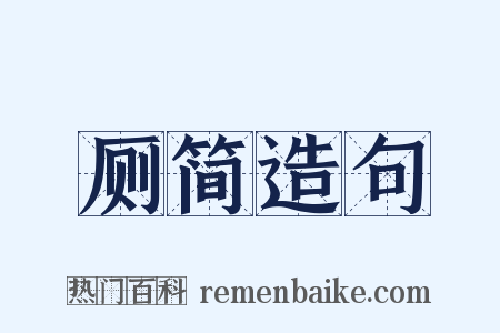 厕简造句是什么意思的图片